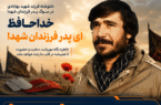 خداحافظ ای پدر فرزندان شهدا خداحافظ ای پدر فرزندان شهدا