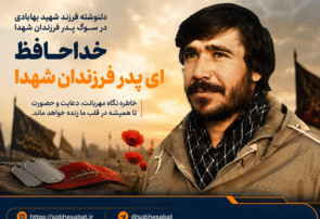 خداحافظ ای پدر فرزندان شهدا