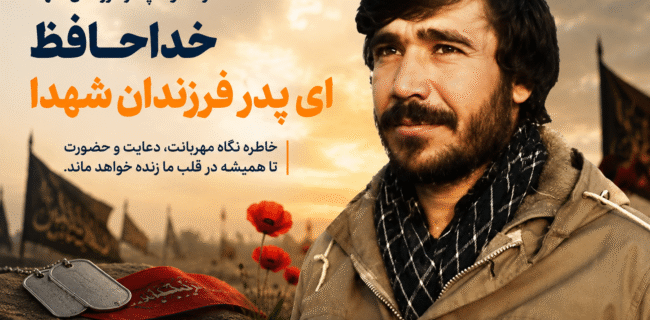 خداحافظ ای پدر فرزندان شهدا خداحافظ ای پدر فرزندان شهدا