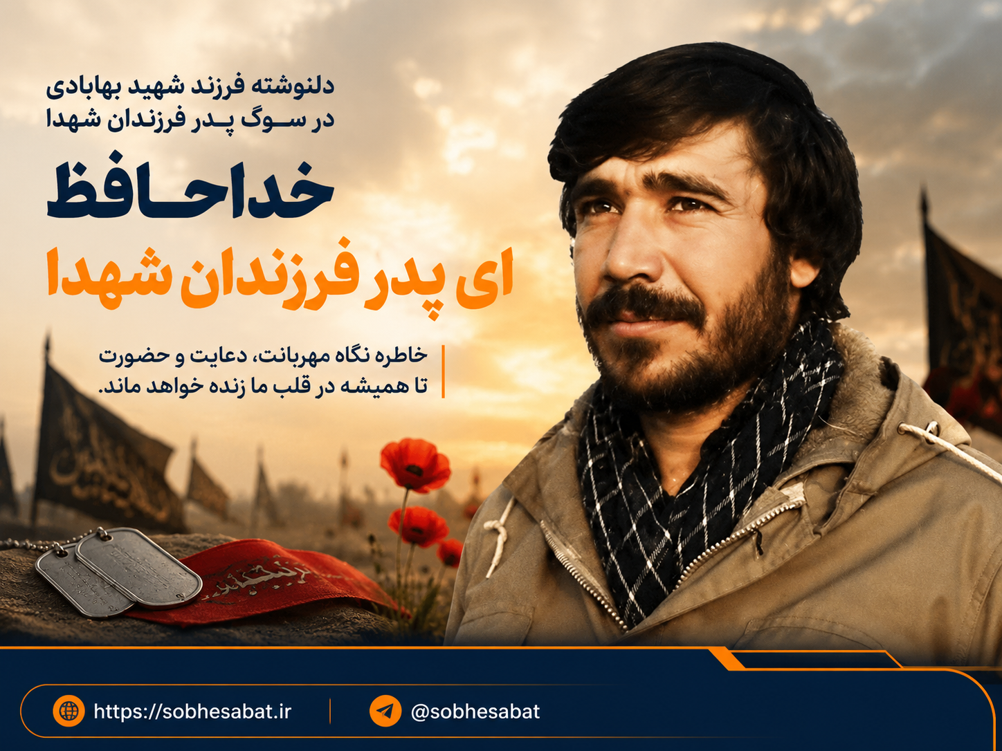 خداحافظ ای پدر فرزندان شهدا