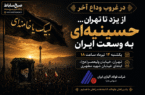 از یزد تا تهران، حسینیهای به وسعت ایران از یزد تا تهران، حسینیهای به وسعت ایران