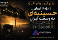 از یزد تا تهران، حسینیه‌ای به وسعت ایران