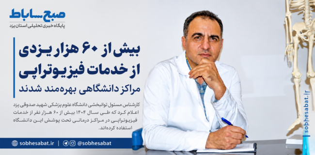 بیش از ۶۰ هزار یزدی از خدمات فیزیوتراپی مراکز دانشگاهی بهرهمند شدند بیش از ۶۰ هزار یزدی از خدمات فیزیوتراپی مراکز دانشگاهی بهرهمند شدند