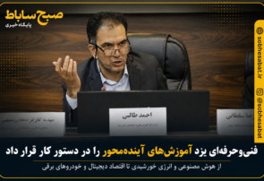 فنی‌وحرفه‌ای یزد آموزش‌های آینده‌محور را در دستور کار قرار داد