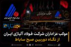 موکب عزاداران شرکت فولاد آلیاژی ایران از نگاه دوربین