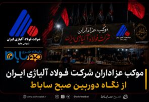 موکب عزاداران شرکت فولاد آلیاژی ایران از نگاه دوربین