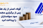 فولاژ کمتر از یک هفته پس از برگزاری مجمع، سود سهامداران را پرداخت کرد فولاژ کمتر از یک هفته پس از برگزاری مجمع، سود سهامداران را پرداخت کرد