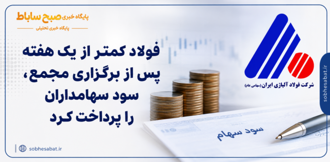 فولاژ کمتر از یک هفته پس از برگزاری مجمع، سود سهامداران را پرداخت کرد فولاژ کمتر از یک هفته پس از برگزاری مجمع، سود سهامداران را پرداخت کرد