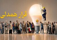 مشارکت مردم در پویش قرار همدلی محدودیتهای برق را کاهش داد