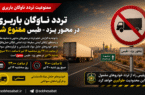 ممنونعیت تردد ناوگان باربری در محور یزد طبس