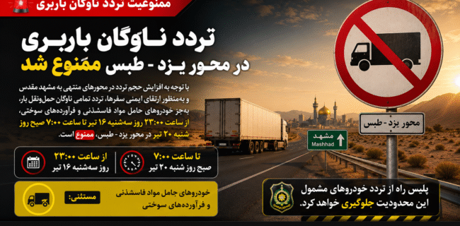 ممنوعیت تردد ناوگان باربری در محور یزد طبس ممنوعیت تردد ناوگان باربری در محور یزد طبس