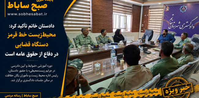 دادستان خاتم بر برخورد قاطع با جرایم زیستمحیطی تأکید کرد دادستان خاتم بر برخورد قاطع با جرایم زیستمحیطی تأکید کرد