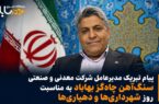 پیام تبریک مدیرعامل شرکت معدنی و صنعتی سنگ‌آهن چاه‌گز بهاباد روز شهرداری‌ها و دهیاری‌ها