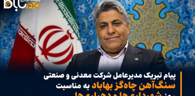 پیام تبریک مدیرعامل شرکت معدنی و صنعتی سنگآهن چاهگز بهاباد روز شهرداریها و دهیاریها پیام تبریک مدیرعامل شرکت معدنی و صنعتی سنگآهن چاهگز بهاباد روز شهرداریها و دهیاریها