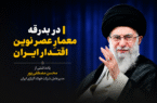 در بدرقه معمارِ عصر نوین اقتدار ایران