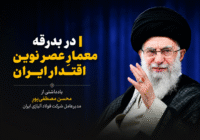 در بدرقه معمارِ عصر نوین اقتدار ایران
