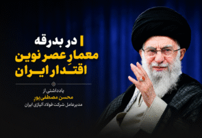 در بدرقه معمارِ عصر نوین اقتدار ایران