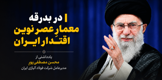 در بدرقه معمارِ عصر نوین اقتدار ایران در بدرقه معمارِ عصر نوین اقتدار ایران