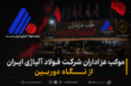 موکب عزاداران شرکت فولاد آلیاژی ایران از نگاه دوربین موکب عزاداران شرکت فولاد آلیاژی ایران از نگاه دوربین