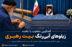 زیلویی که تا آخرینبدرقه همراه رهبر شهید ماند زیلویی که تا آخرینبدرقه همراه رهبر شهید ماند