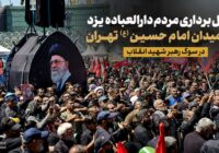+فیلم | نخل برداری مردم دارالعباده یزد در میدان امام حسین (ع) تهران در سوگ رهبر شهید