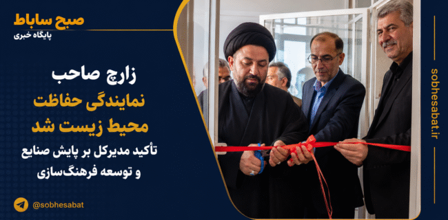 زارچ با آغاز به کار نمایندگی حفاظت محیط زیست گامی تازه در مسیر صیانت از محیط زیست برداشت زارچ با آغاز به کار نمایندگی حفاظت محیط زیست گامی تازه در مسیر صیانت از محیط زیست برداشت