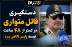 دستگیری قاتل متواری در کمتر از ۴۸ ساعت توسط پلیس آگاهی یزد دستگیری قاتل متواری در کمتر از ۴۸ ساعت توسط پلیس آگاهی یزد
