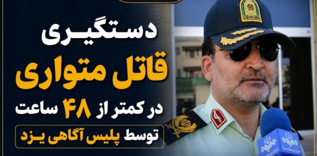 دستگیری قاتل متواری در کمتر از ۴۸ ساعت توسط پلیس آگاهی یزد دستگیری قاتل متواری در کمتر از ۴۸ ساعت توسط پلیس آگاهی یزد