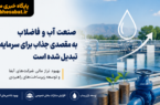 صنعت آب و فاضلاب به مقصدی جذاب برای سرمایه‌گذاری تبدیل شده است