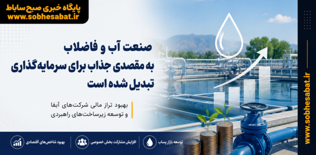 صنعت آب و فاضلاب به مقصدی جذاب برای سرمایهگذاری تبدیل شده است صنعت آب و فاضلاب به مقصدی جذاب برای سرمایهگذاری تبدیل شده است