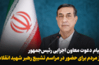پیام دعوت معاون اجرایی رئیسجمهور از مردم برای حضور در مراسم تشییع رهبر شهید پیام دعوت معاون اجرایی رئیسجمهور از مردم برای حضور در مراسم تشییع رهبر شهید