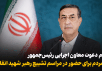 پیام دعوت معاون اجرایی رئیس‌جمهور از مردم برای حضور در مراسم تشییع رهبر شهید