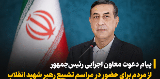 پیام دعوت معاون اجرایی رئیسجمهور از مردم برای حضور در مراسم تشییع رهبر شهید پیام دعوت معاون اجرایی رئیسجمهور از مردم برای حضور در مراسم تشییع رهبر شهید