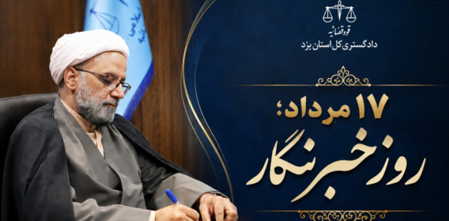 پیام تبریک رئیس دادگستری استان یزد به مناسبت فرارسیدن روز خبرنگار پیام تبریک رئیس دادگستری استان یزد به مناسبت فرارسیدن روز خبرنگار