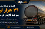کشف و ضبط بیش از ۳۱ هزار لیتر سوخت قاچاق در مهریز