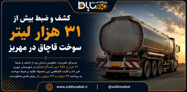 کشف و ضبط بیش از ۳۱ هزار لیتر سوخت قاچاق در مهریز کشف و ضبط بیش از ۳۱ هزار لیتر سوخت قاچاق در مهریز