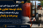 آغاز اجرای پروژه فیبر نوری بانک توسعه تعاون هرات برای ارائه خدمات ارتباطی پرسرعت و پایدار آغاز اجرای پروژه فیبر نوری بانک توسعه تعاون هرات برای ارائه خدمات ارتباطی پرسرعت و پایدار