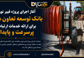 آغاز اجرای پروژه فیبر نوری بانک توسعه تعاون هرات برای ارائه خدمات ارتباطی پرسرعت و پایدار