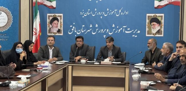 بررسی آخرین وضعیت مصوبات در شورای آموزش و پرورش بافق بررسی آخرین وضعیت مصوبات در شورای آموزش و پرورش بافق
