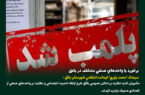 سه واحد صنفی متخلف در بافق پلمب شدند سه واحد صنفی متخلف در بافق پلمب شدند