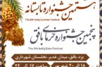 بافق میزبان جشنواره تابستانه و خرما می‌شود