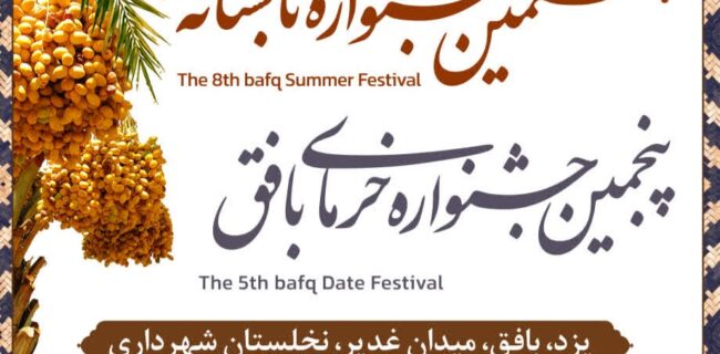 بافق میزبان جشنواره تابستانه و خرما میشود بافق میزبان جشنواره تابستانه و خرما میشود