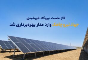 فاز نخست نیروگاه خورشیدی ۲ مگاواتی چاهک وارد مدار بهره برداری شد
