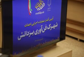 شهر فناوری یزدانش گامی برای تحقق یزد پایدار