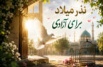 میلاد پیامبر(ص)، بهانه‌ای برای آزادی/ خیر یزدی مقیم تهران به یاری ۲ زندانی غیرعمد آمد