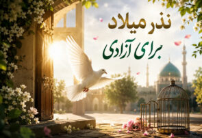 میلاد پیامبر(ص)، بهانه‌ای برای آزادی/ خیر یزدی مقیم تهران به یاری ۲ زندانی غیرعمد آمد