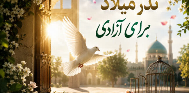 میلاد پیامبر(ص)، بهانهای برای آزادی/ خیر یزدی مقیم تهران به یاری ۲ زندانی غیرعمد آمد میلاد پیامبر(ص)، بهانهای برای آزادی/ خیر یزدی مقیم تهران به یاری ۲ زندانی غیرعمد آمد