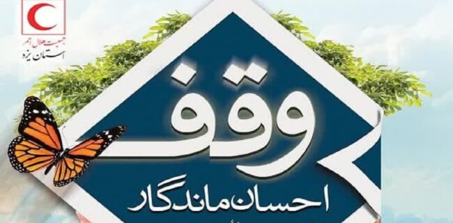 هلالاحمر یزد خواستار احیای وقف در حوزه امداد و توانبخشی شد هلالاحمر یزد خواستار احیای وقف در حوزه امداد و توانبخشی شد