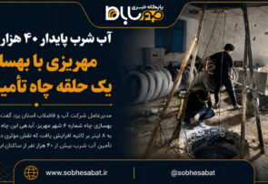 آب شرب پایدار ۴۰ هزار شهروند مهریزی با بهسازی یک حلقه چاه تأمین شد