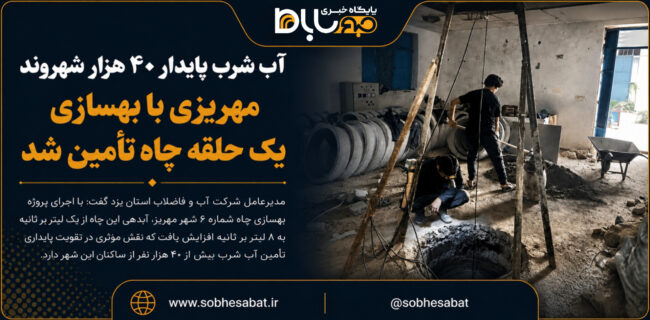 آب شرب پایدار ۴۰ هزار شهروند مهریزی با بهسازی یک حلقه چاه تأمین شد آب شرب پایدار ۴۰ هزار شهروند مهریزی با بهسازی یک حلقه چاه تأمین شد
